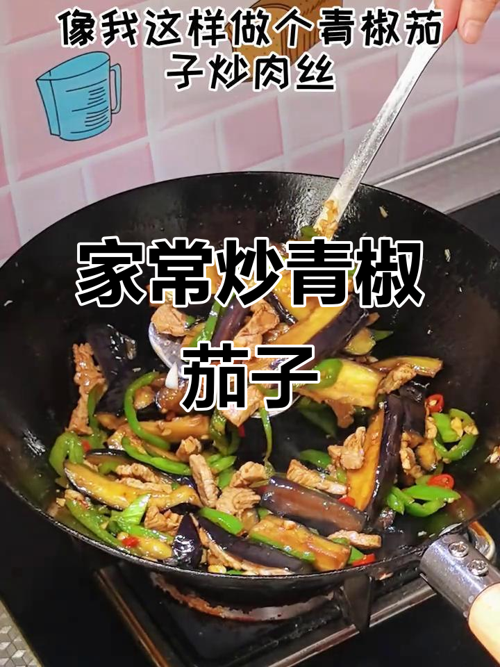 青椒茄子肉丝,家常下饭新做法
