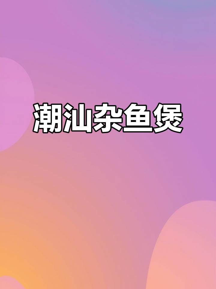 潮汕杂鱼煲,咸鲜嫩滑鱼肉让人回味无穷