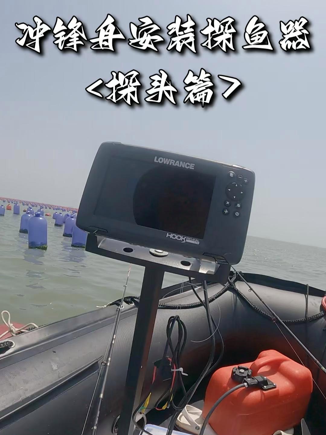 冲锋舟安装探鱼器的绝妙办法(探头篇)思考了两年多,终于给我想出一个冲锋舟安装探鱼器的绝妙办