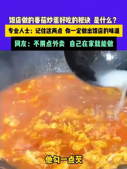 11月25日（发布），河南郑州，饭店做的番茄炒蛋好吃的秘诀，是什么？专业人士：记住这两点，