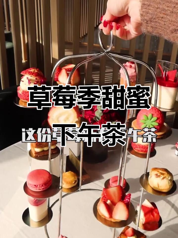 草莓新春下午茶,精致小蛋糕让你眼花缭乱!