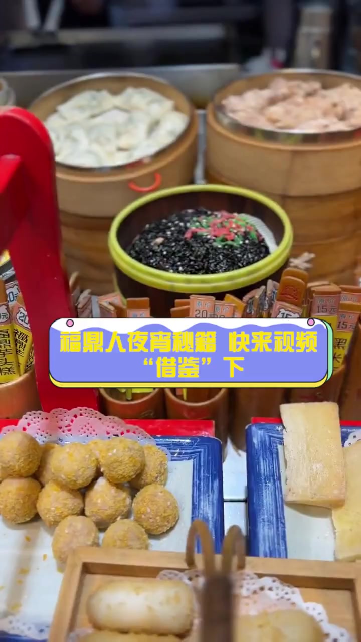 福鼎人夜宵秘籍,快来视频“借鉴”下