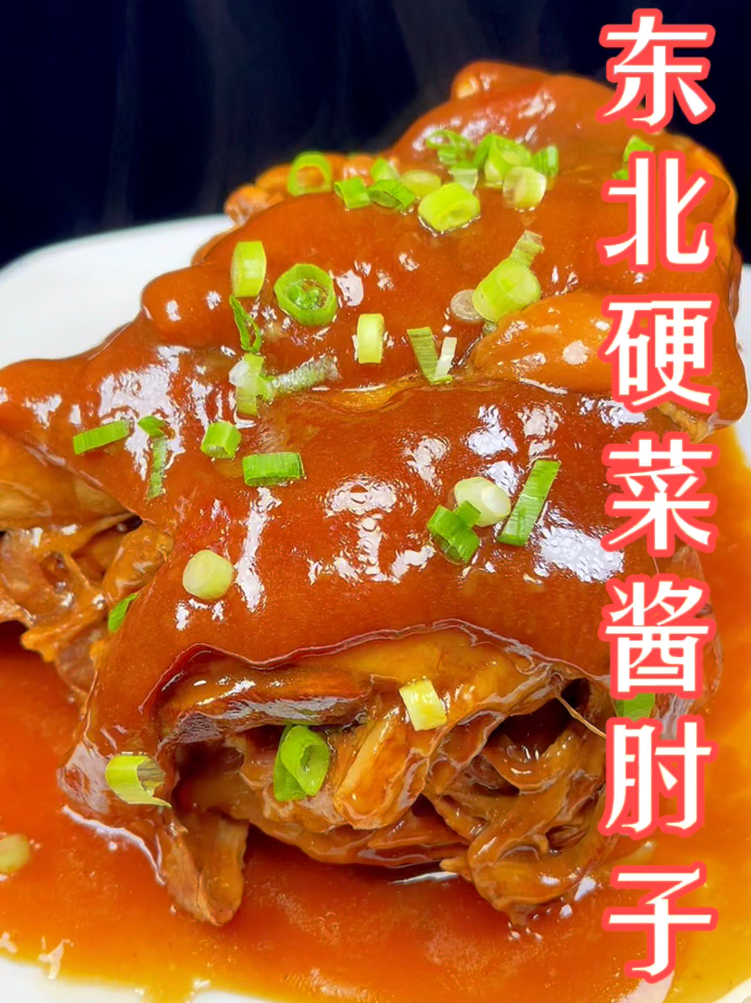 东北硬菜酱肘子