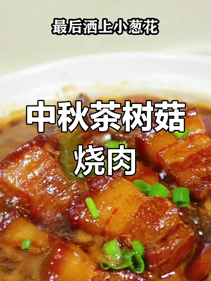 茶树菇烧肉,中秋节必备美味大餐