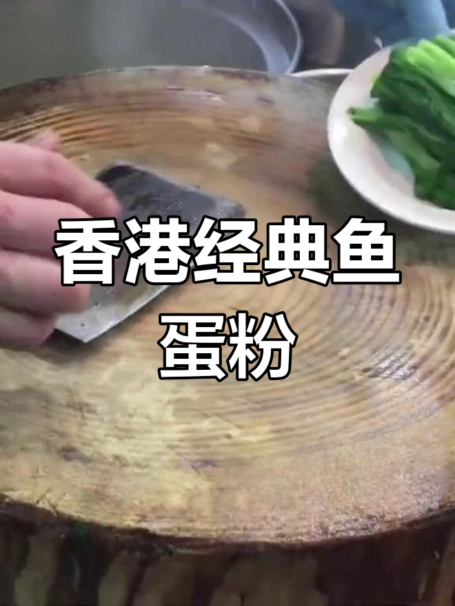 香港鱼蛋粉店,腩汁油菜让人怀念的味道