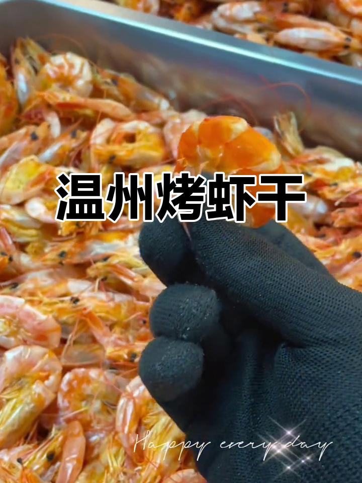 温州特产烤虾干,纯天然无添加的海味零食