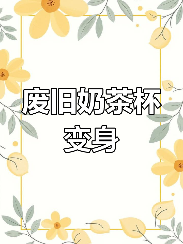 喝完奶茶杯变零钱罐,古风DIY教程来啦!