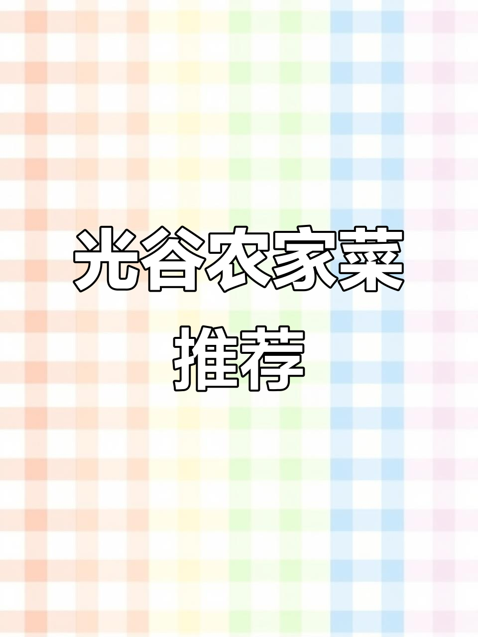 光谷农家乐,百元吃大餐!鸡汤馄饨、五花肉超值美味