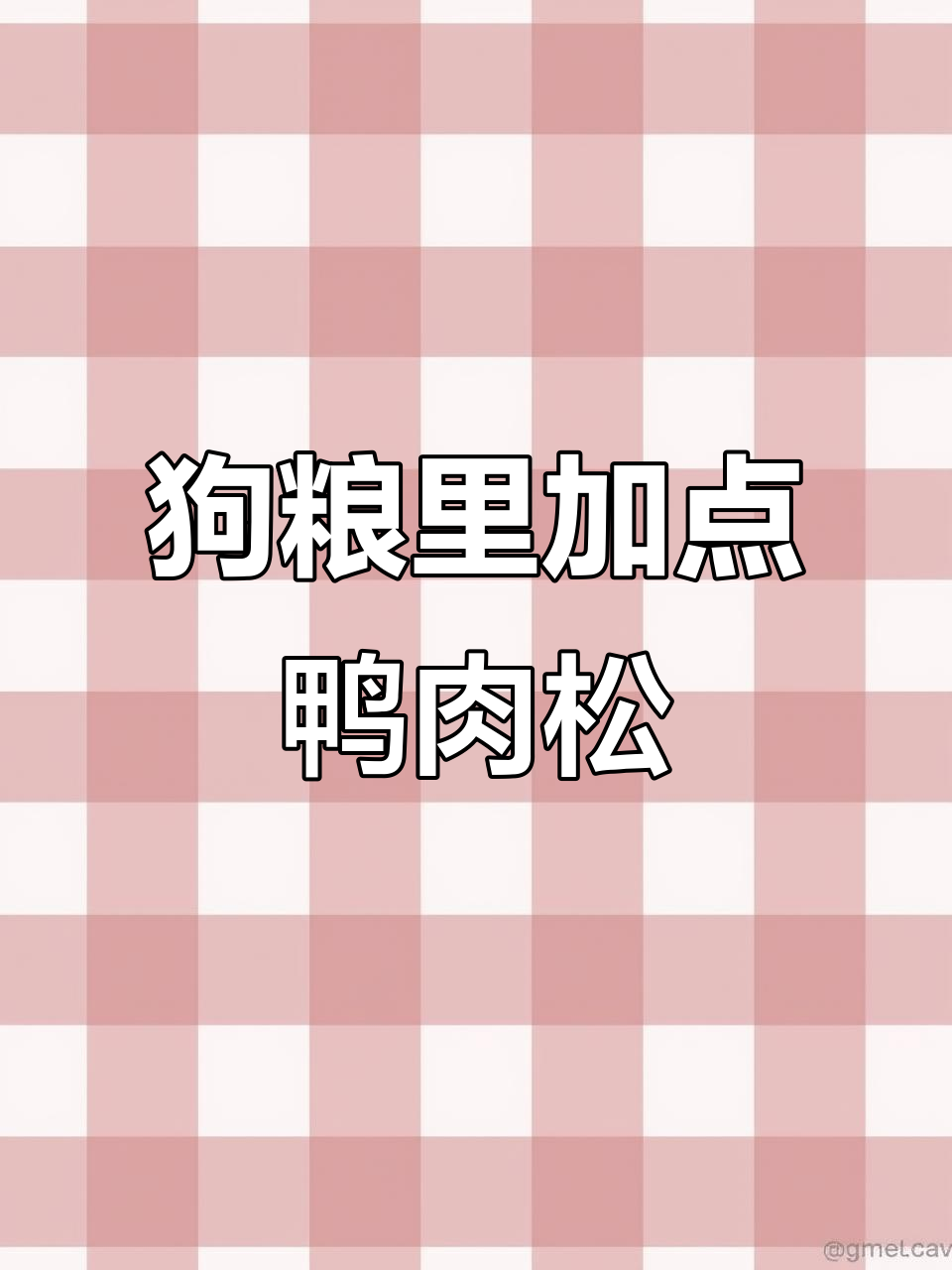狗狗挑食怎么办?试试这款鸭肉松,营养又美味