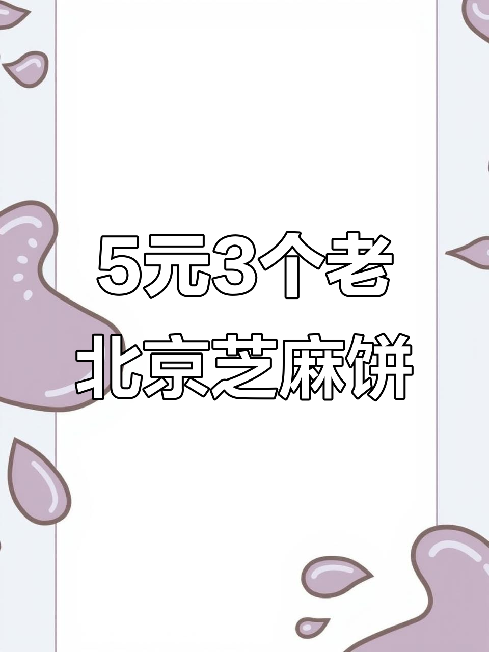 老北京芝麻饼,5元3个超值美味,刚出锅就被抢光