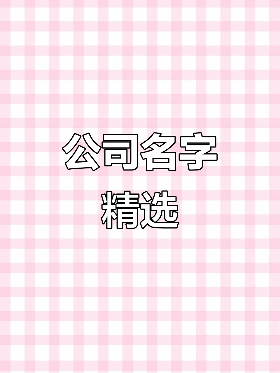 2024年公司取名大全:寓意深刻名字推荐