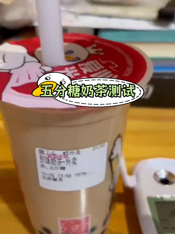 蜜雪冰城珍珠奶茶糖度测试,五分甜刚好
