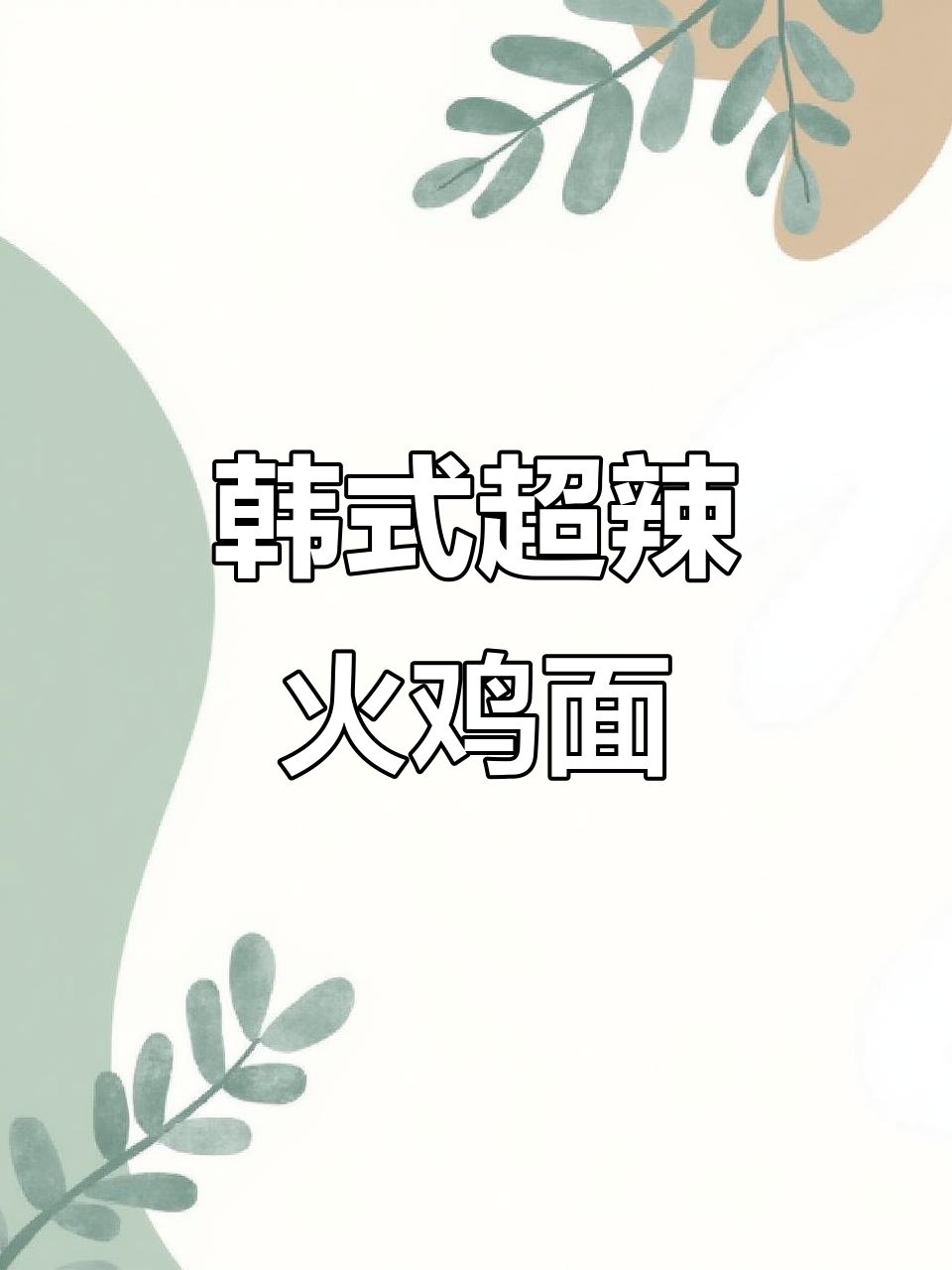 韩式爆辣火鸡面,劲道爽滑,香辣口感让人停不下来