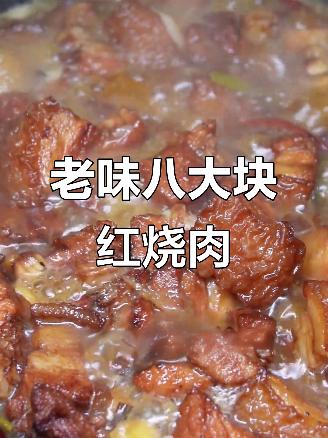 八大块老式红烧肉,入口即化,味道超正!