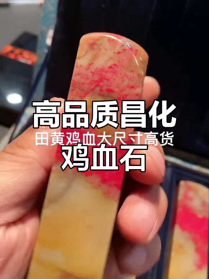 昌化田黄鸡血石大尺寸印章，收藏价值极高