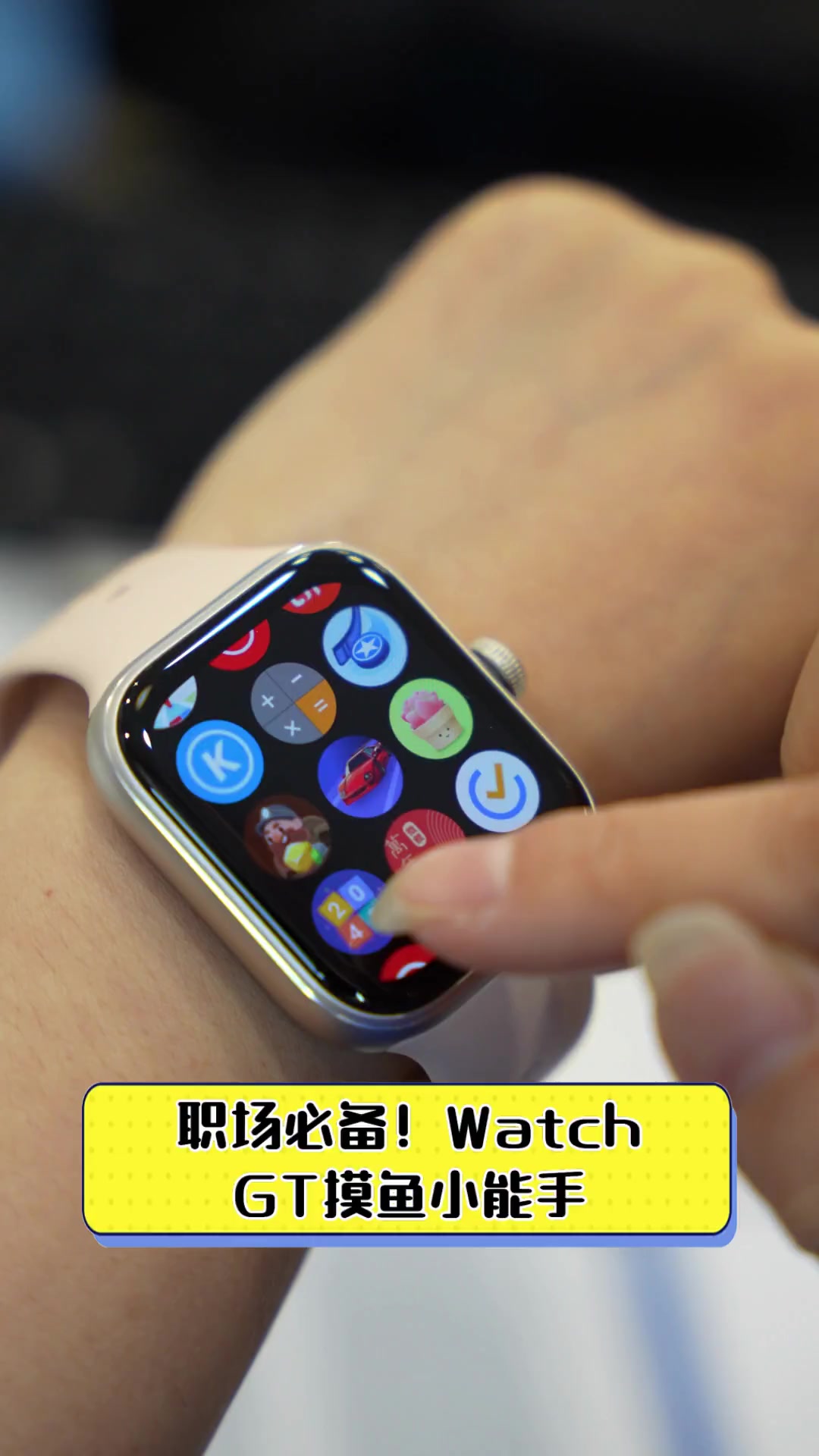 职场必备!WatchGT摸鱼小能手