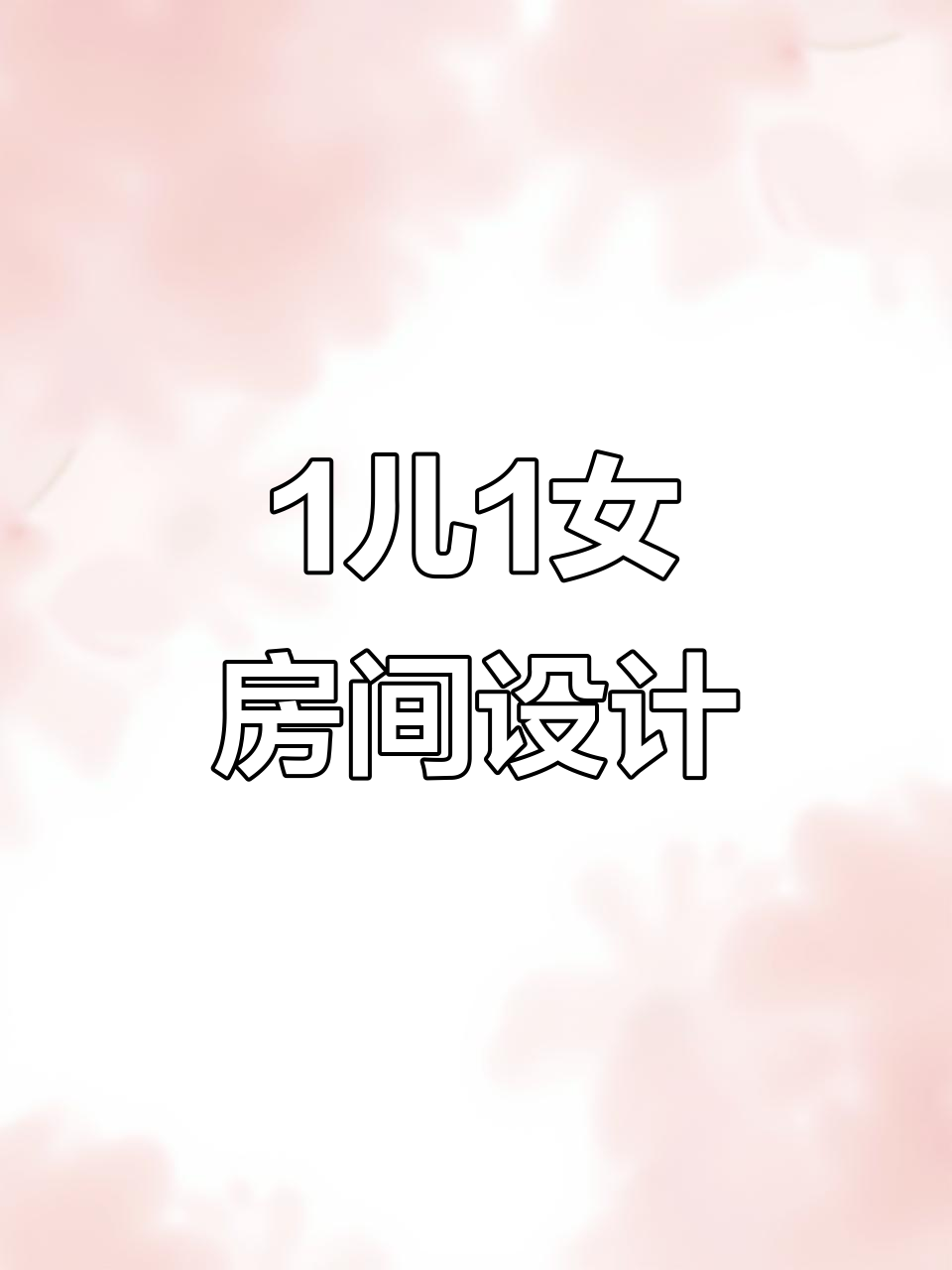 一室两娃,儿童房装修大揭秘!最后效果太惊艳了