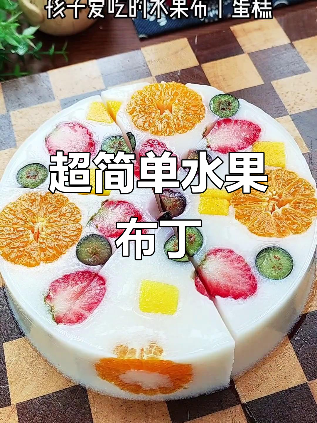 水果布丁蛋糕,10秒学会超简单做法