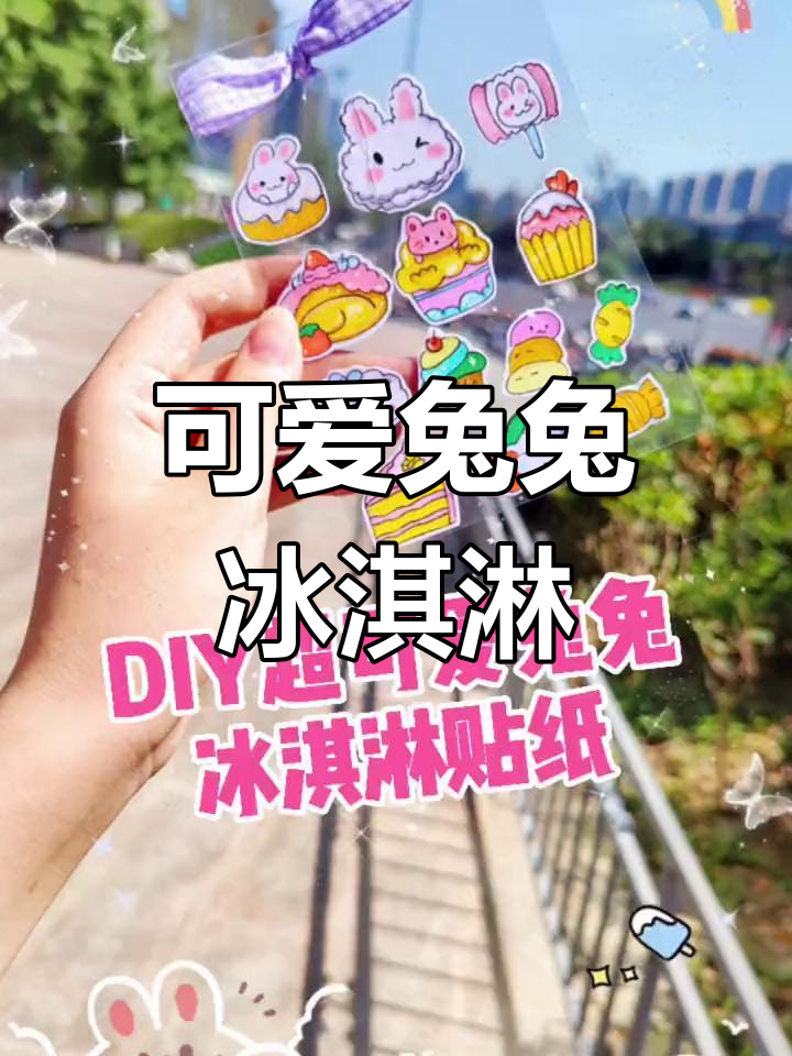 超萌兔兔冰淇淋手工贴纸教程