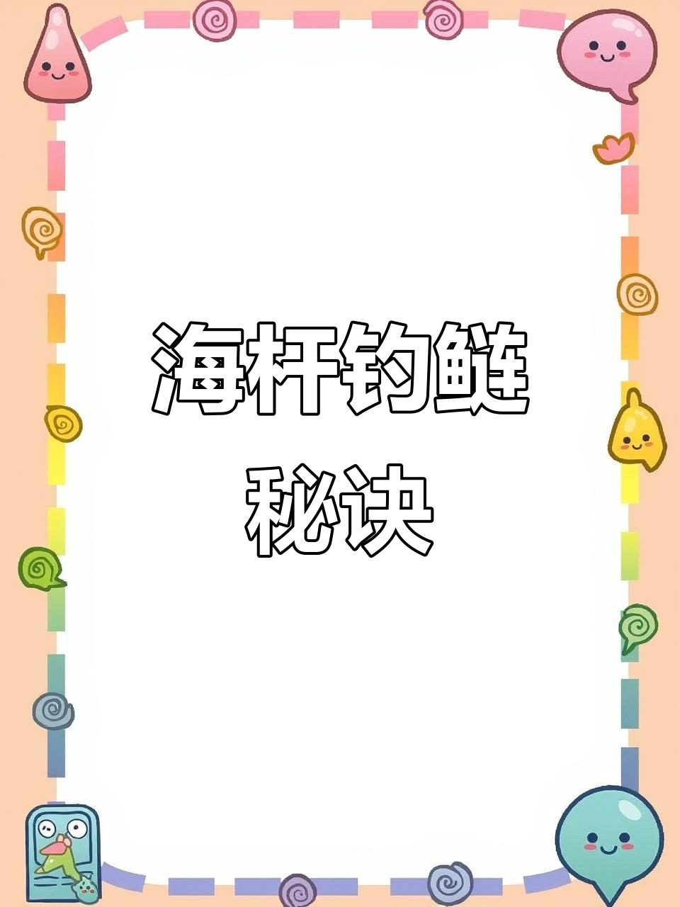 鲢鱼线组大揭秘,海杆钓鱼必备技巧!