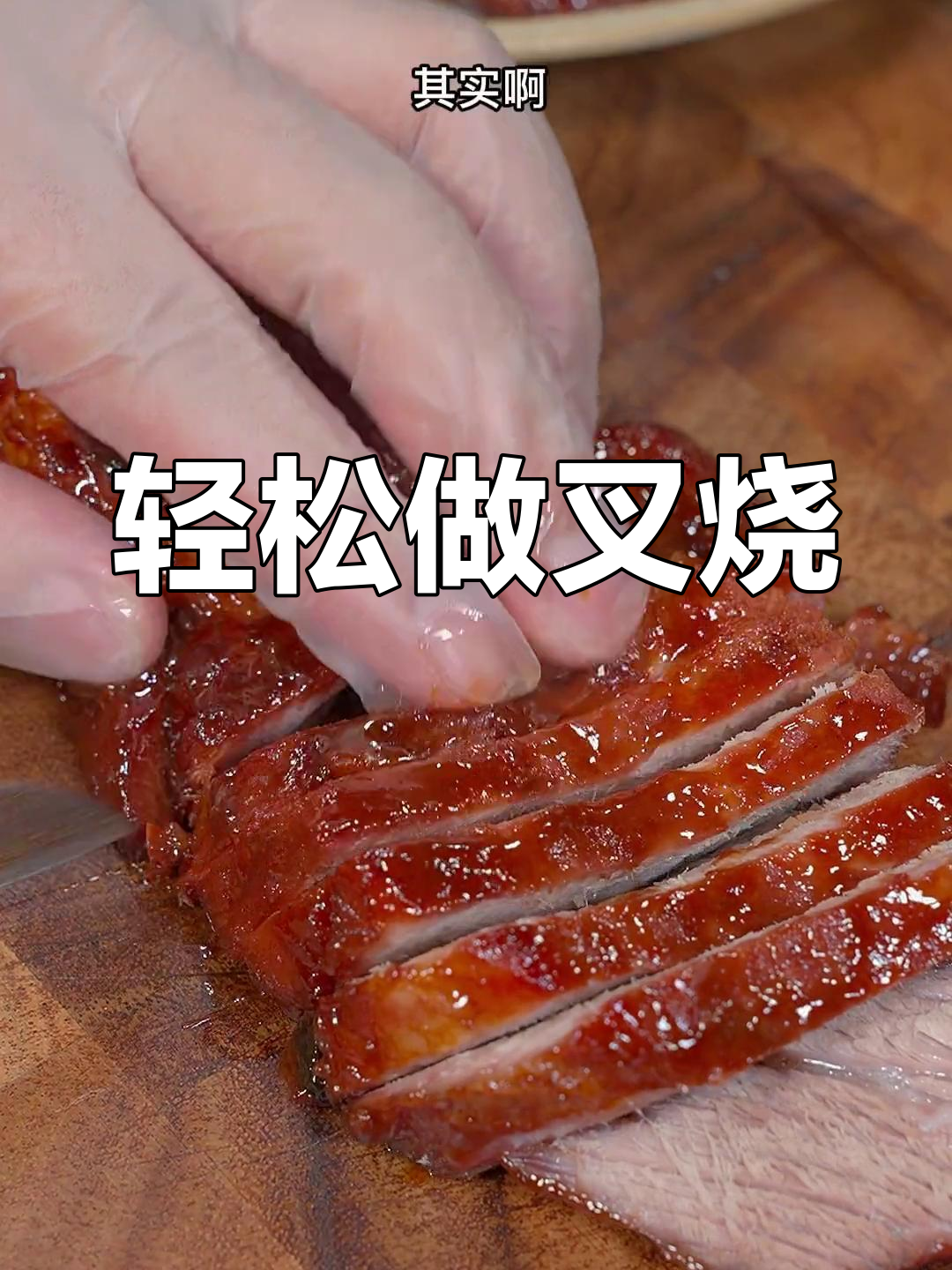 自制叉烧肉,家庭版超简单