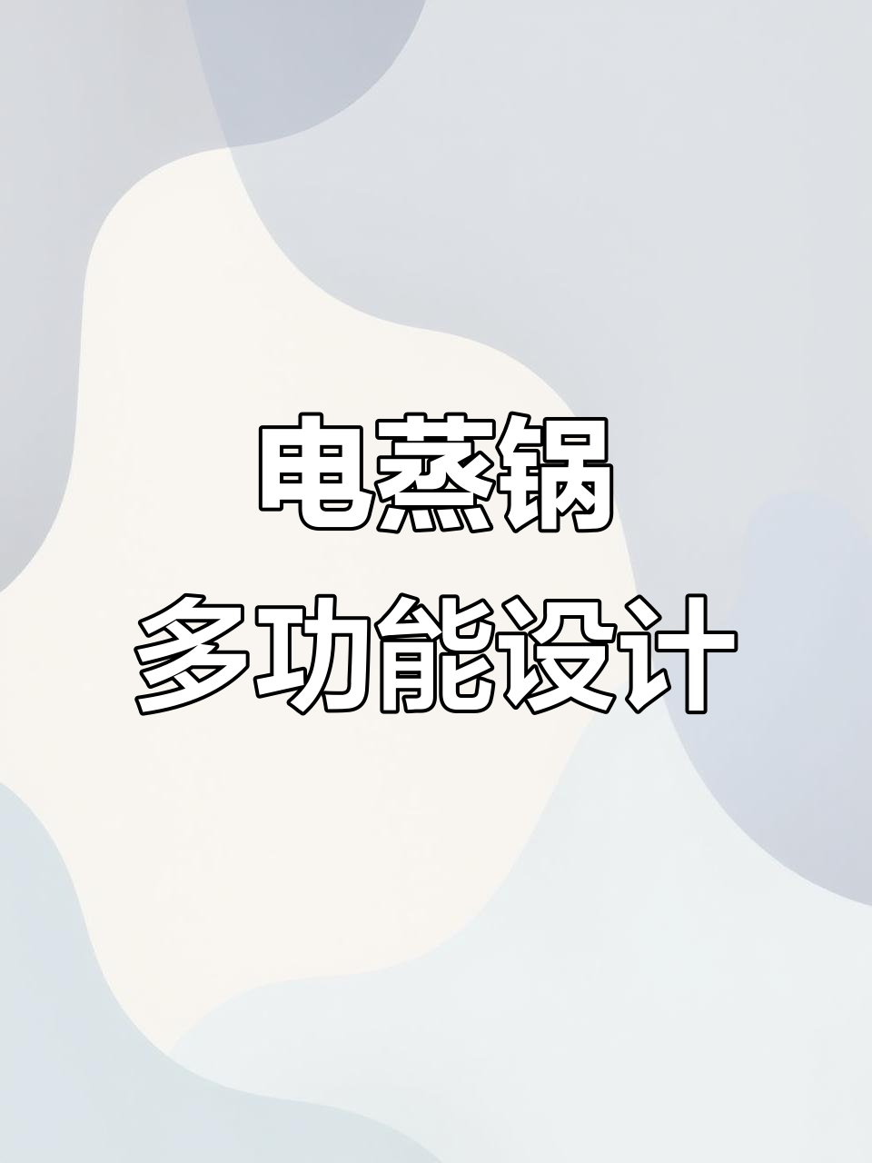 苏泊尔电蒸锅,九升大容量设计,火锅、粥都能轻松搞定