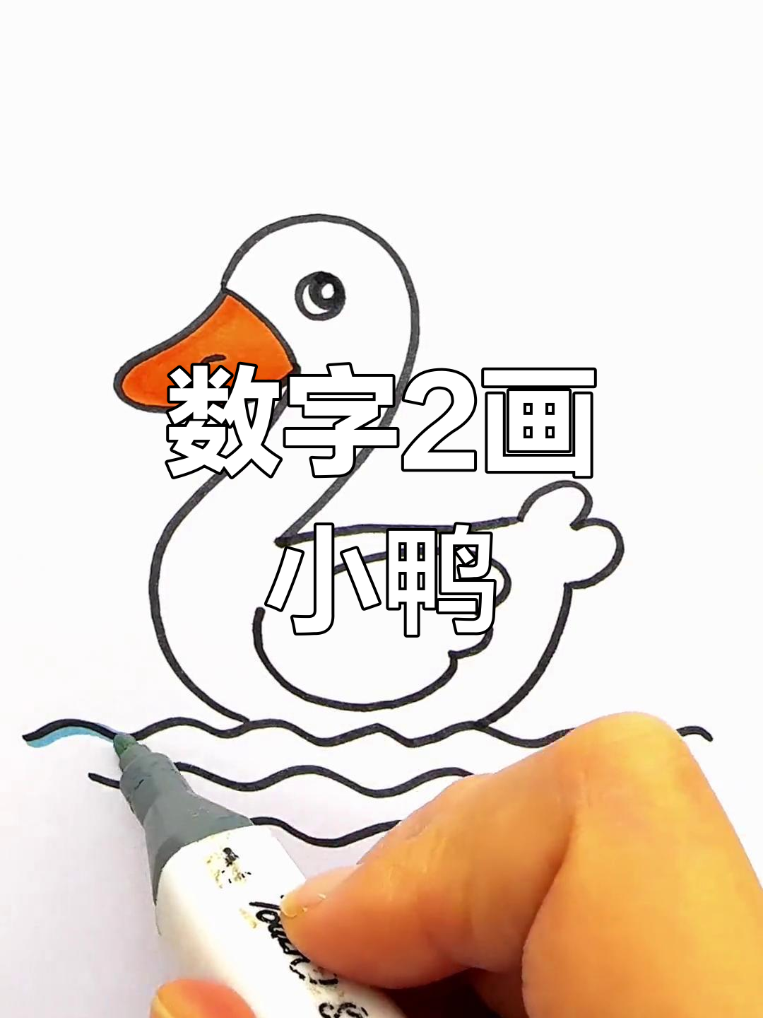 用数字2轻松画小鸭子,简单又好玩