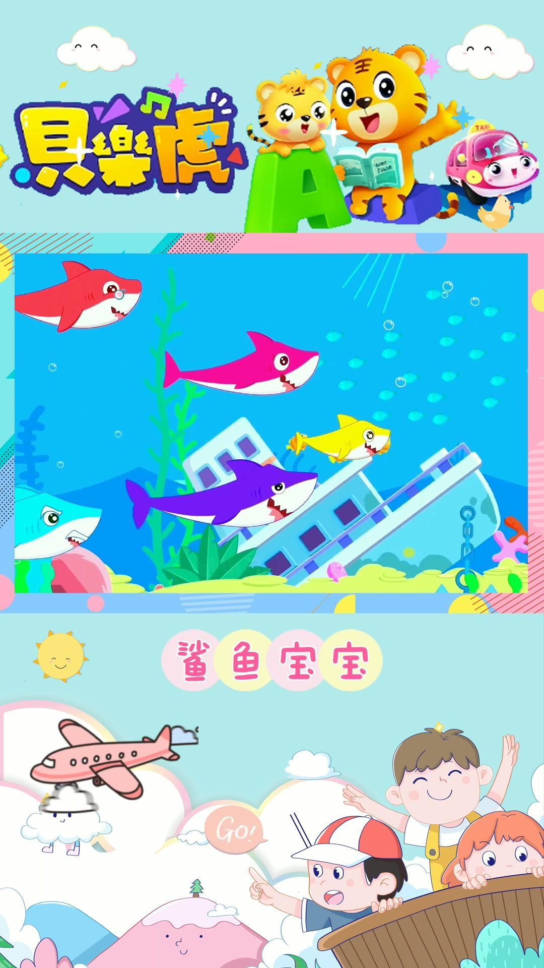 快来一起和鲨鱼宝宝嘟嘟嘟 鲨鱼宝宝 启蒙早教 鲨鱼宝宝嘟嘟嘟 鲨鱼一家 儿歌动画