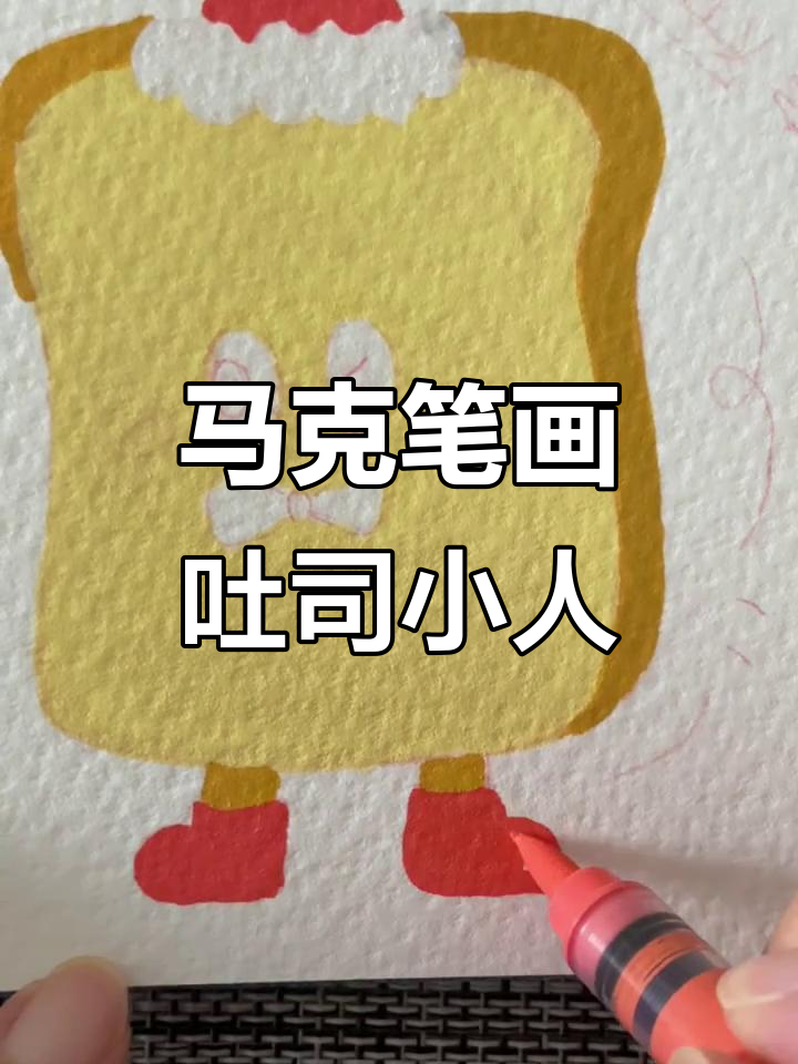 零基础马克笔吐司小人，轻松画出可爱面包造型