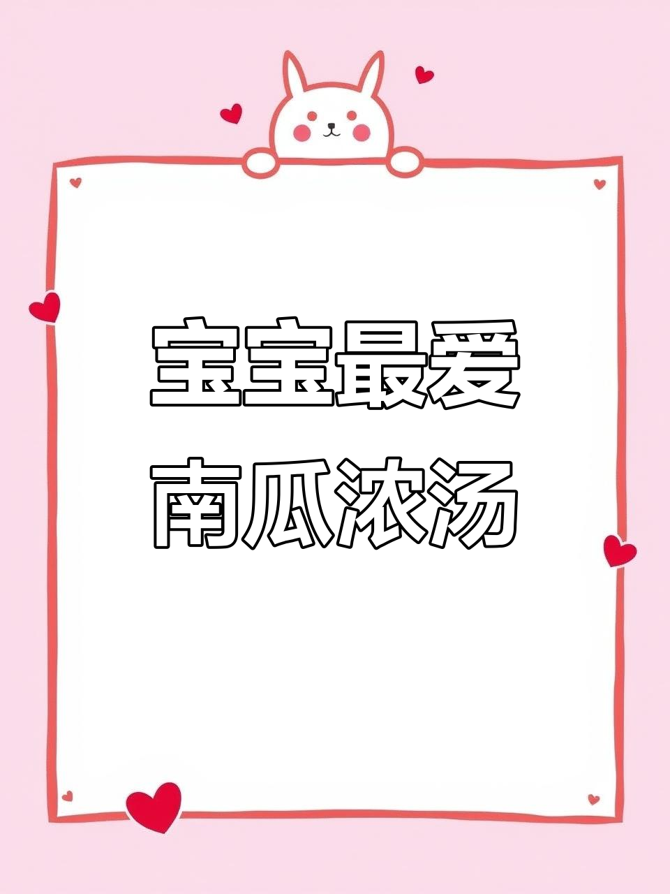 八个月大宝宝必试南瓜玉米汤,甜美可口超爱喝!