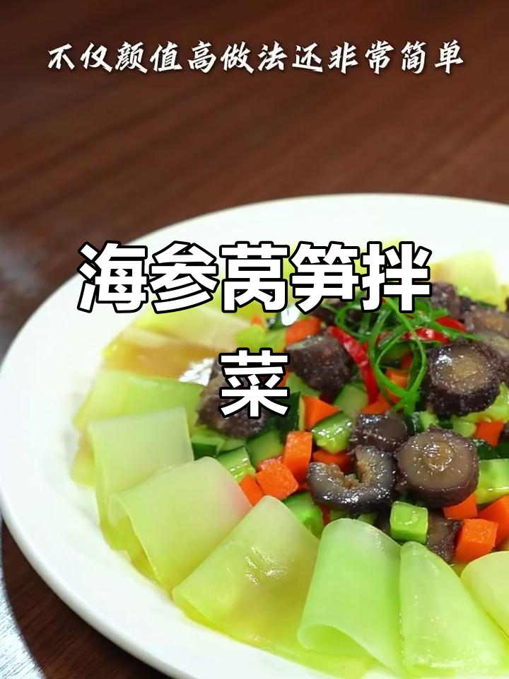 莴笋海参拌黄瓜,简单又营养的鲜美搭配