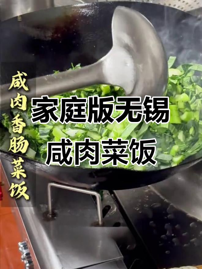 无锡经典咸肉菜饭,家常做法大揭秘