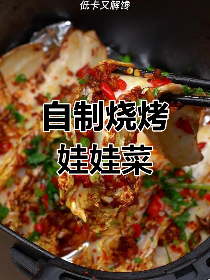 在家也能享受美味烧烤,娃娃菜新做法!