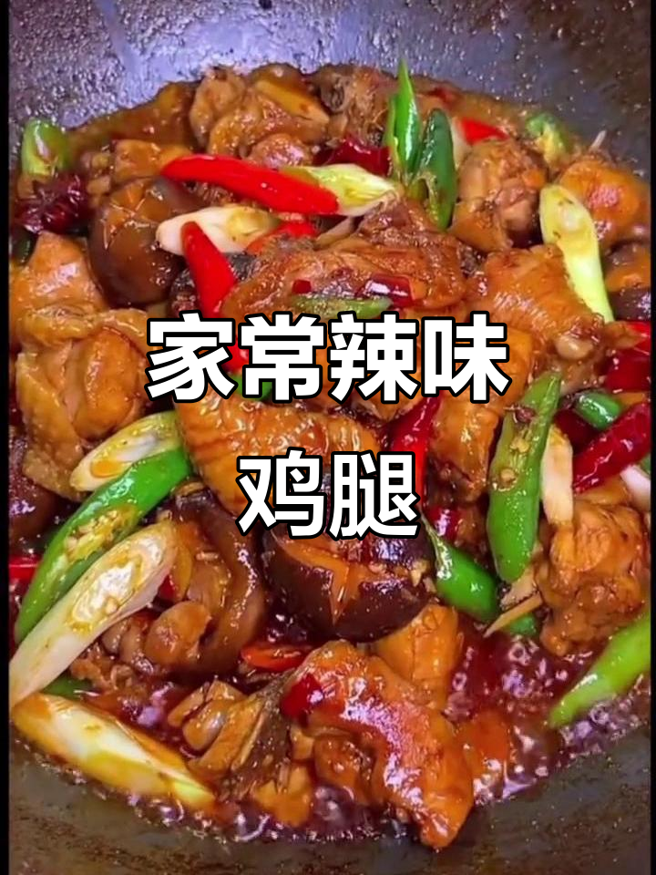 香辣鸡腿炖香菇,家常下饭新做法