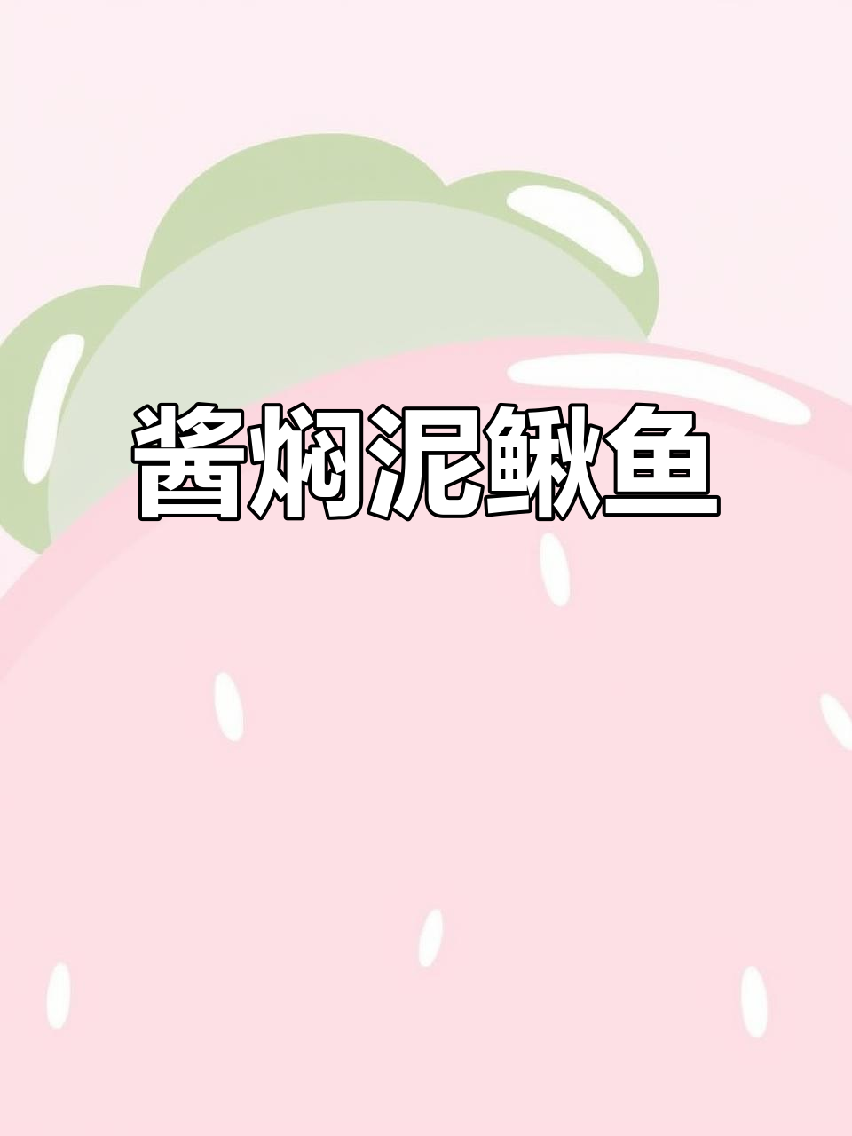 东北酱香泥鳅鱼,慢炖出美味