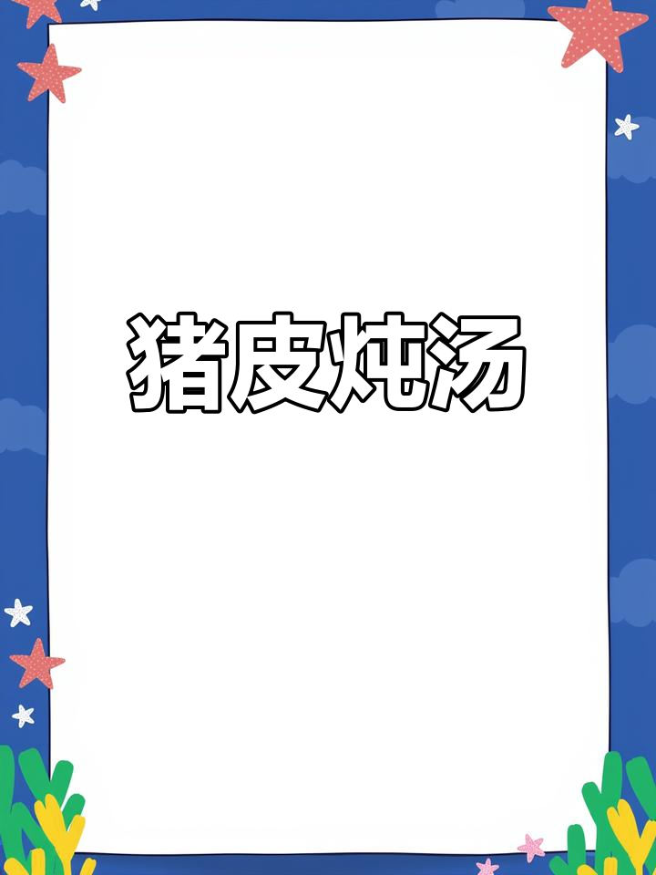 猪皮炖萝卜汤,简单又美味!