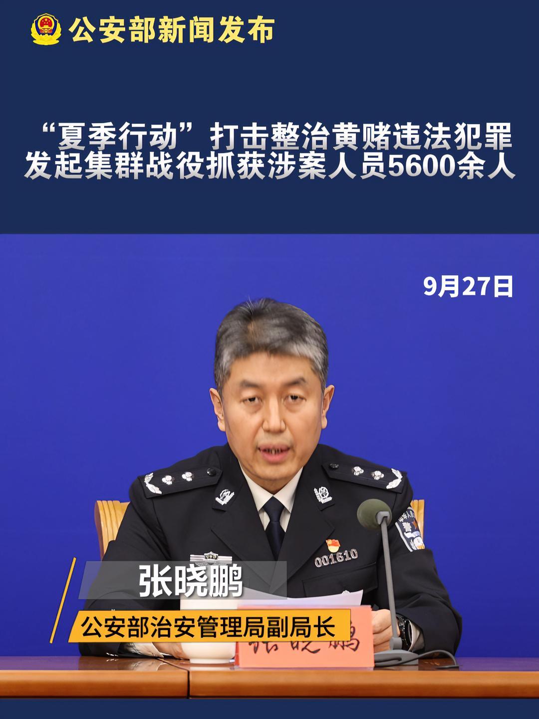 “夏季行动”打击整治黄赌违法犯罪 发起集群战役抓获涉案人员5600余人 公安部结合常态暗访