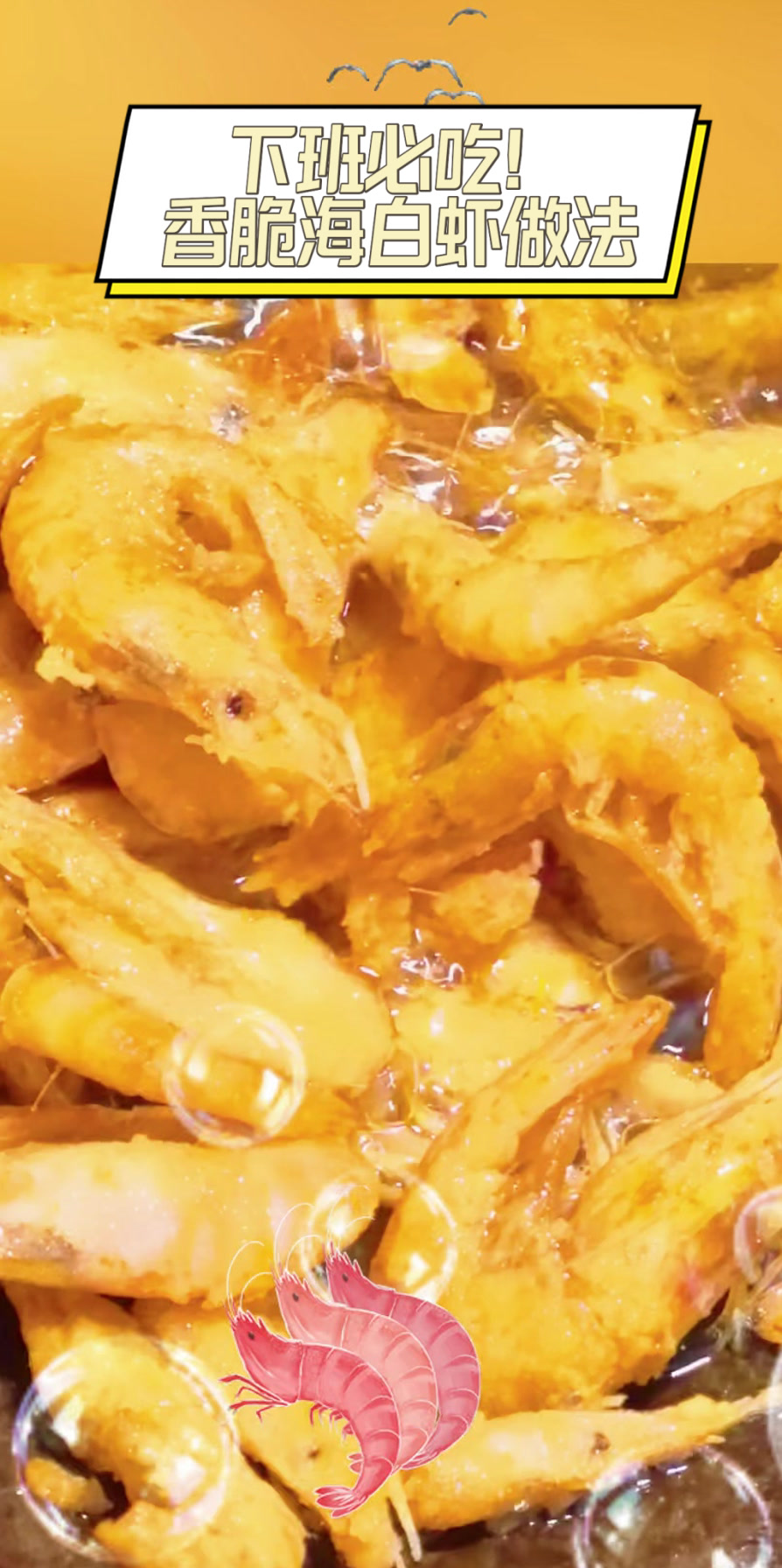 下班必吃！香脆海白虾做法