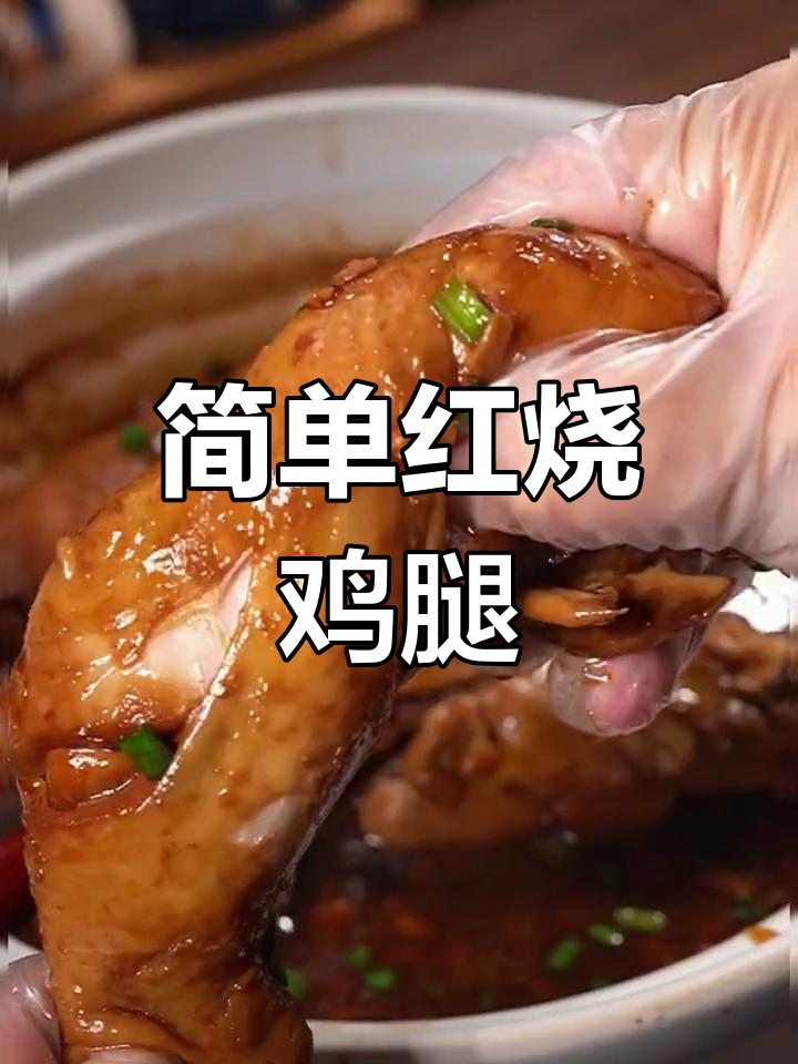红烧鸡腿的家常做法