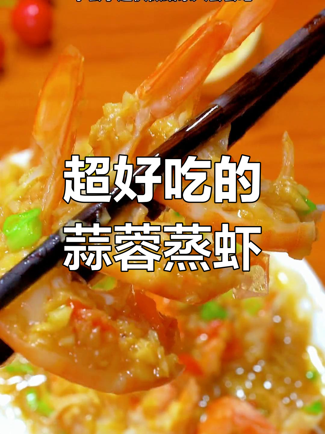 蒜蓉粉丝开背虾,香气扑鼻做法简单