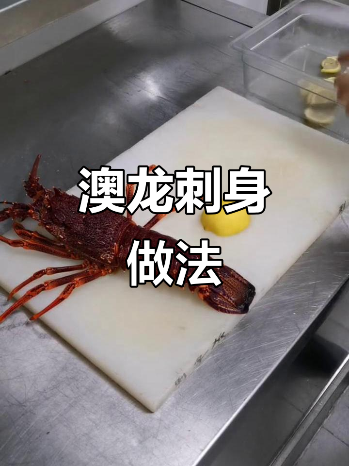 澳洲龙虾刺身制作技巧:从处理到上桌全流程揭秘