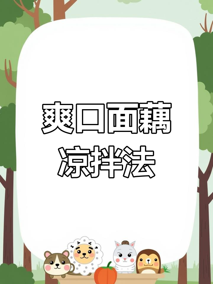 面藕凉拌新做法,简单又美味,米饭配菜都能搞定