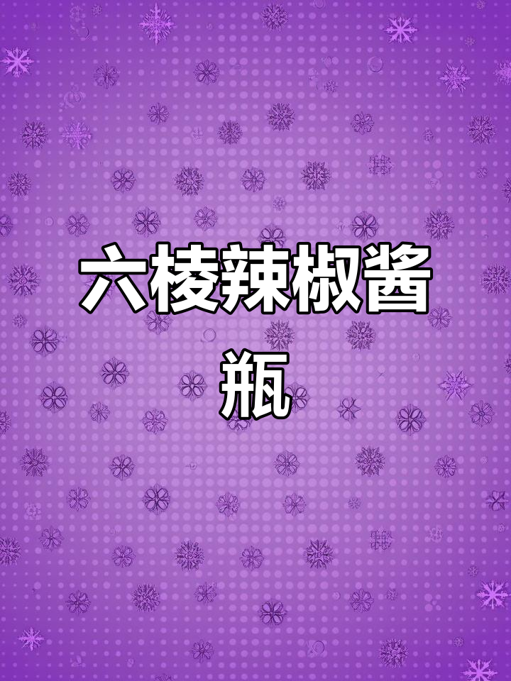 六角瓶设计,1斤玻璃辣椒酱瓶展示