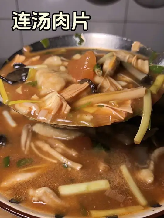 连汤肉片,连汤肉片端上桌,肉片滑嫩不柴,配菜吸足汤汁,喝口汤吃口肉,暖到胃里超舒坦