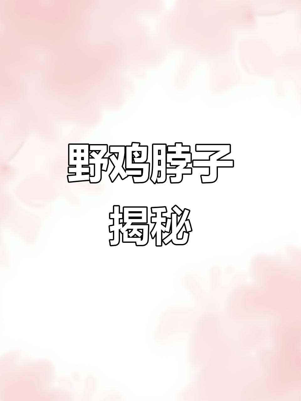 老人说的“野鸡脖子”,生气时膨胀,究竟是什么奇特生物?