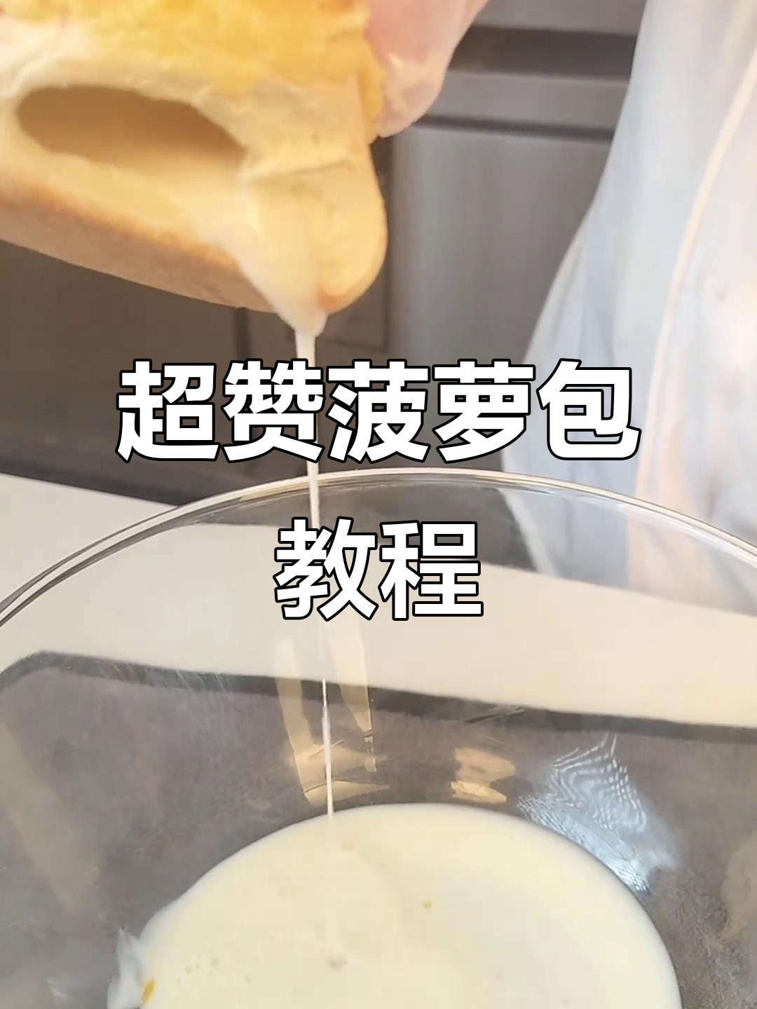 广式菠萝包制作秘籍,流心效果超惊艳!