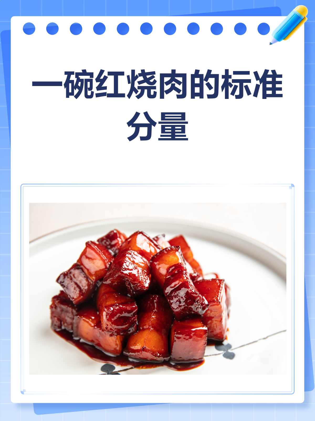 一碗红烧肉到底多少克?看这里就知道啦!