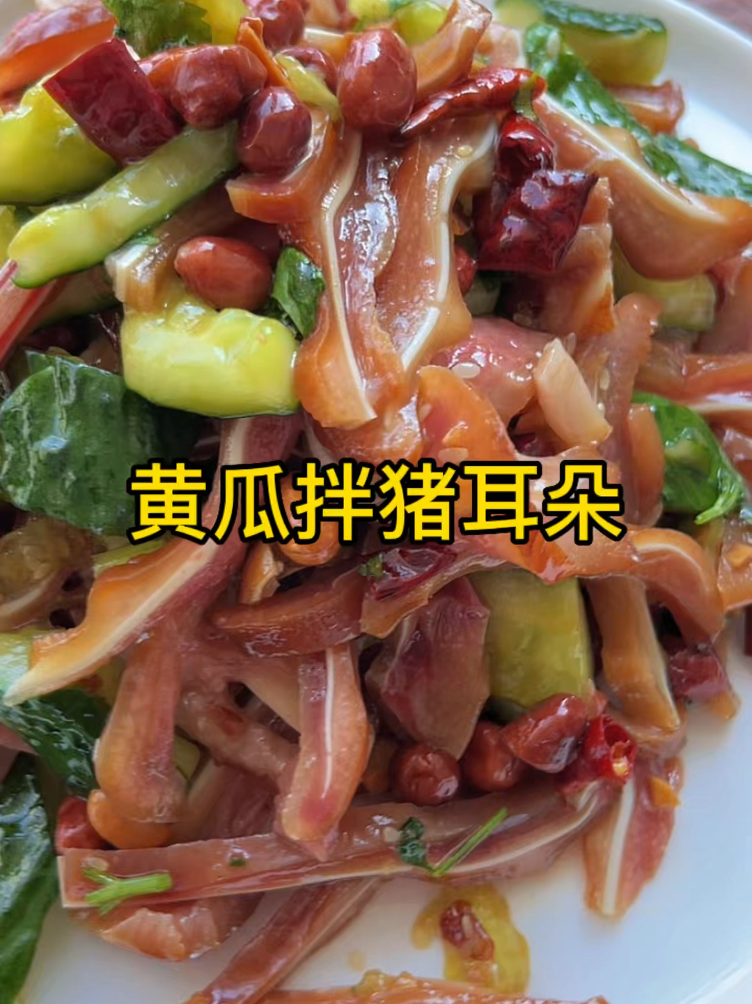 黄瓜拌猪耳朵,七夕快乐