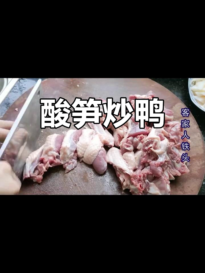 酸笋鸭肉焖煮法