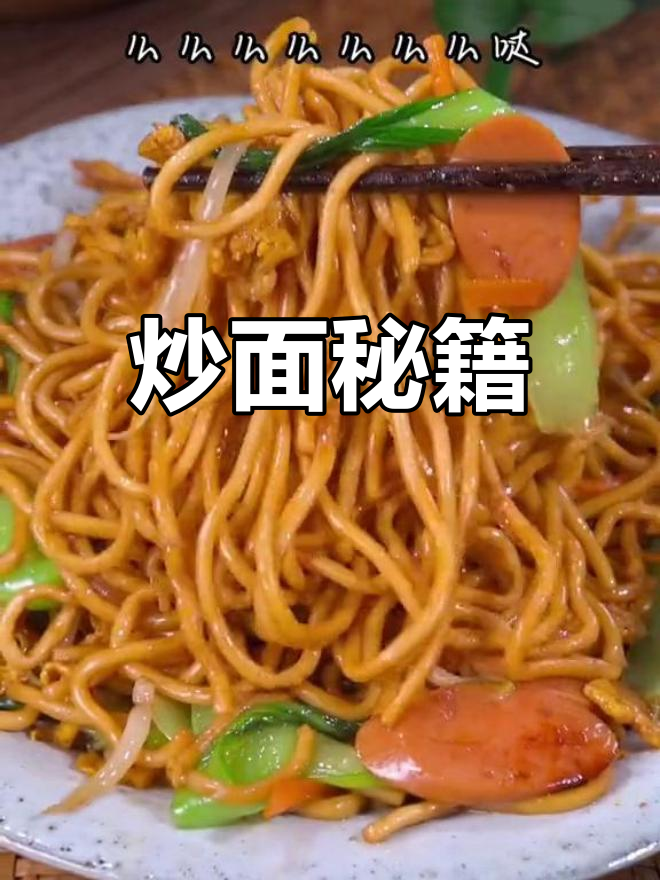 炒面秘诀,口感绝佳,香气扑鼻,一锅吃光停不下来!